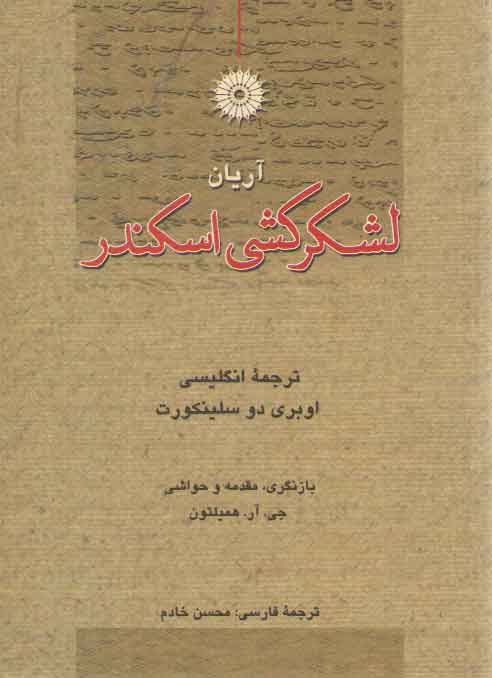 خرید کتاب لشکرکشی اسکندر — کتابسرای طه