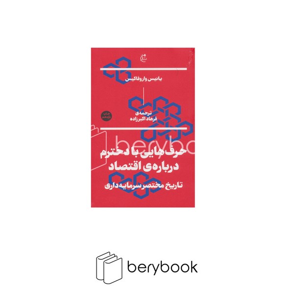 کتاب حرف هایی با دخترم درباره ی اقتصاد / شومیز / ایران بان