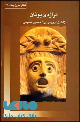 تراژدی یونان نشر قطره