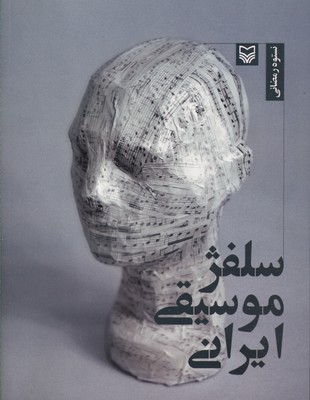 سلفژ موسیقی ایرانی