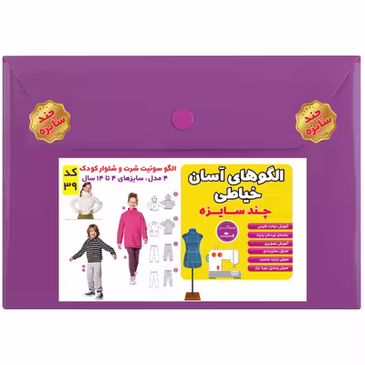 الگو سوئیت شرت و شلوار کودک سایز 4 تا 14 سال متد مولر کد 39