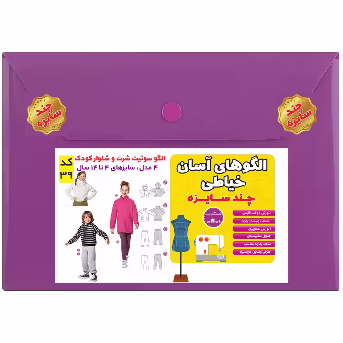الگو سوئیت شرت و شلوار کودک سایز 4 تا 14 سال متد مولر کد 39