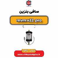 صافی بنزین ام وی ام x22 پرو