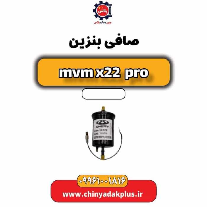 صافی بنزین ام وی ام x22 پرو