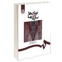 کتاب نهادها و سازمانها اثر دبلیو. ریچارد اسکات نشر سمت
