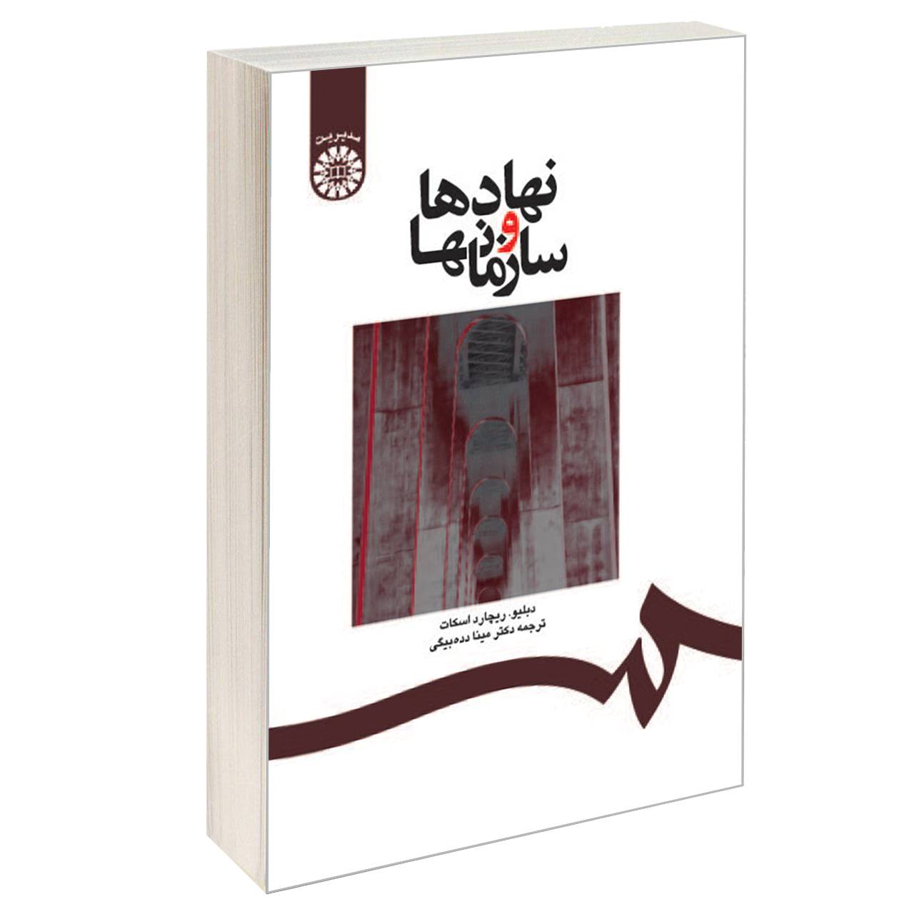 کتاب نهادها و سازمانها اثر دبلیو ریچارد اسکات نشر سمت