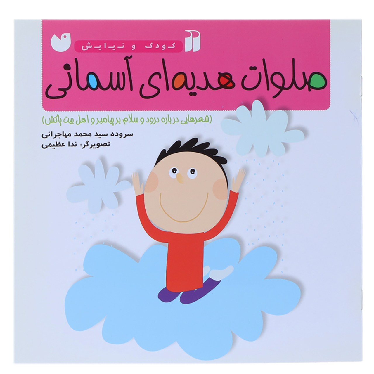 کتاب کودک و نیایش صلوات هدیه ای آسمانی اثر سید محمد مهاجرانی