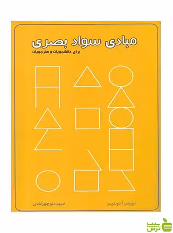 مبادی سواد بصری داندیس کتاب برتر - سیب ترش - SibTorsh تخفیف ویژه