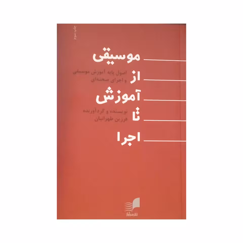کتاب موسیقی از آموزش تا اجرا اثر فرزین طهرانیان نشر هم آواز