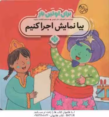 برای اولین بار بیا نمایش اجرا کنیم ( جان لویس – فاطمه ستوده )