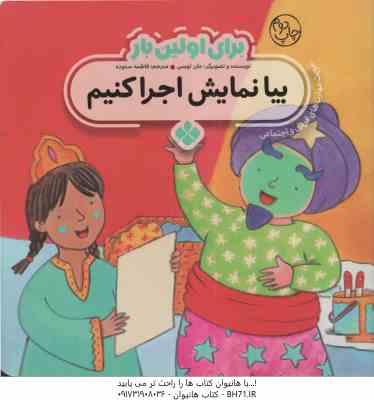 برای اولین بار بیا نمایش اجرا کنیم ( جان لویس – فاطمه ستوده )