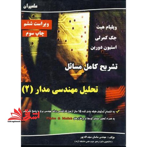 تشریح کامل مسائل تحلیل مهندسی مدار: ویژه درس مدارهای الکتریکی II - فروشگاه کتاب اشراق