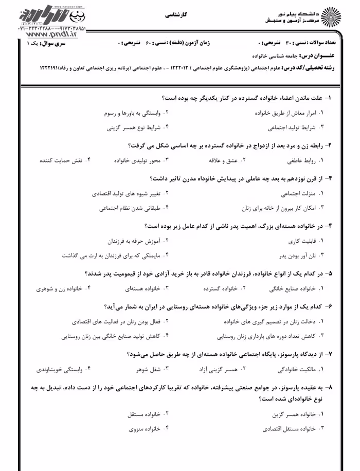 دانلود نمونه سوالات  جامعه شناسی خانواده