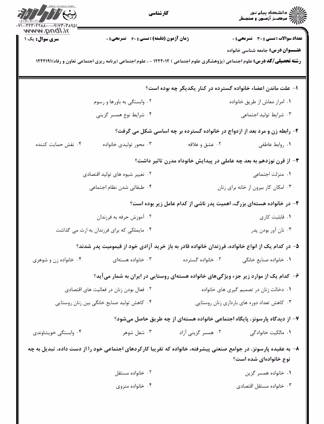 دانلود نمونه سوالات  جامعه شناسی خانواده