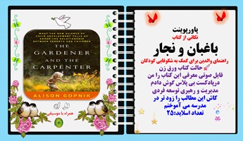 پاورپوینت نکاتی از کتاب باغبان و نجار راهنمای والدین برای کمک به شکوفایی کودکان