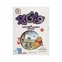 کتاب مجموعه وینی پو (کلاسیک کودکان)،(4جلدی،باقاب) اثر ای.ای.میلن و دیگران