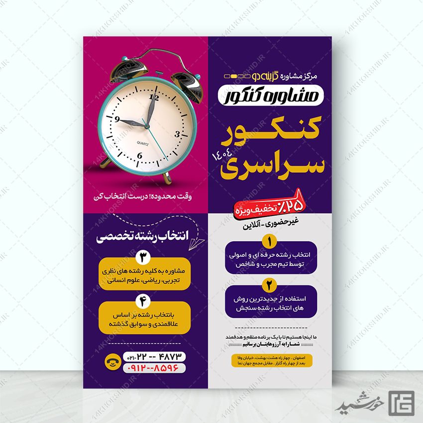 طرح پوستر کلاس مشاوره کنکور لایه باز