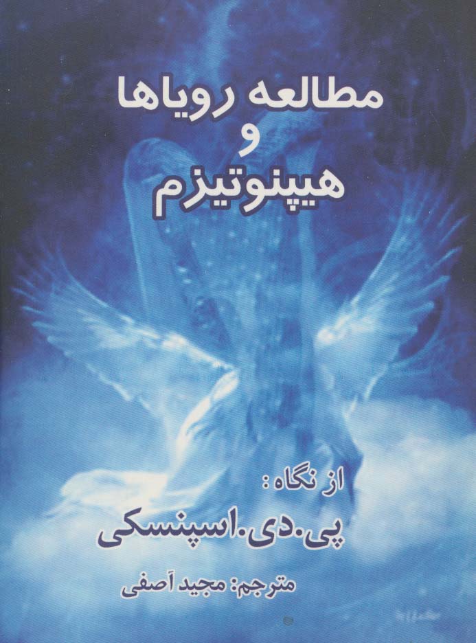 علوم متافیزیک 4 (مطالعه رویاها و هیپنوتیزم) - ناشربوک | خرید آنلاین کتاب