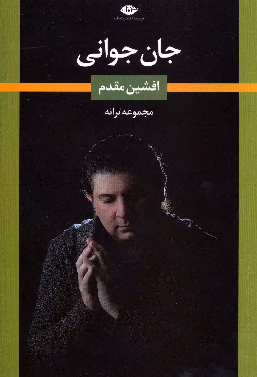 جان جوانی (مجموعه ترانه) - ناشربوک | خرید آنلاین کتاب