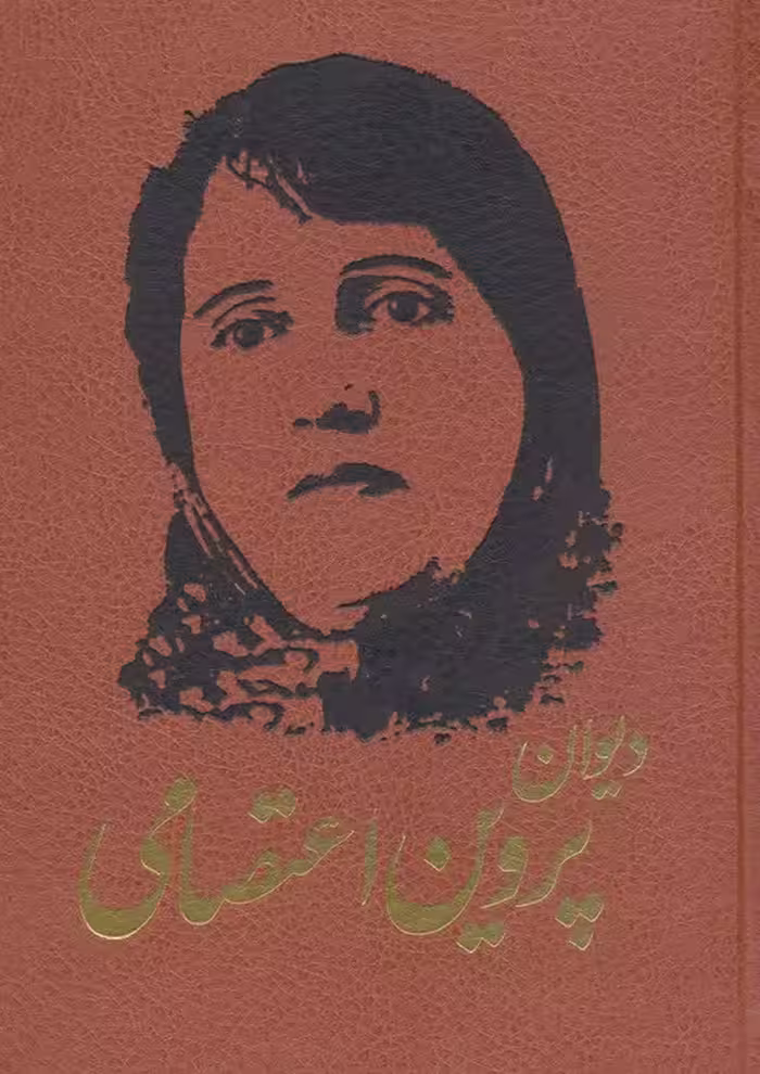 دیوان پروین اعتصامی (ترمو) - ناشربوک | خرید آنلاین کتاب
