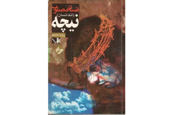 کتاب انسان مصلوب - فلسفی - کتابخانه مجازی واتیکان