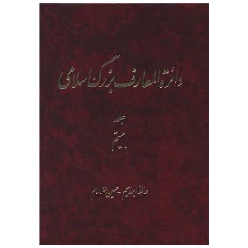 کتاب دایره المعارف بزرگ اسلامی (جلد 20)(رحلی) اثر کاظم موسوی بجنوردی