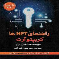 راهنمای NFT ها (کریپتو آرت) - ناشربوک | خرید آنلاین کتاب