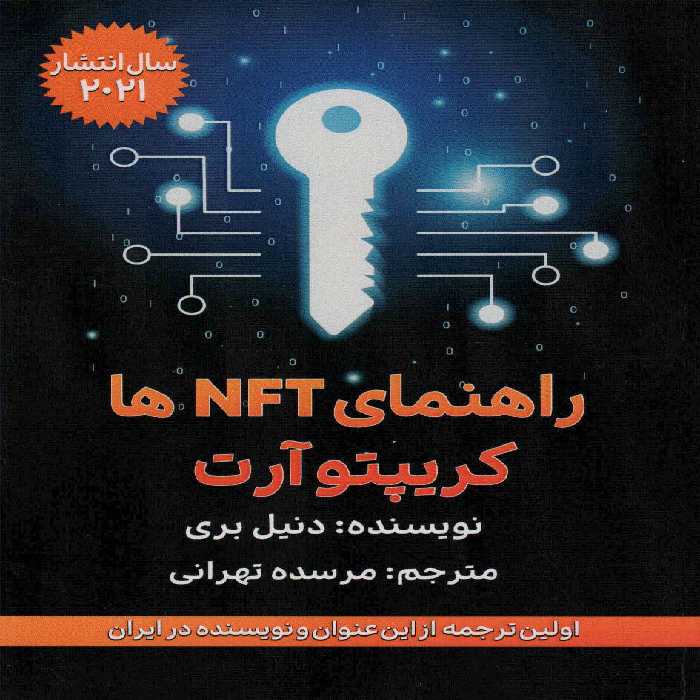 راهنمای NFT ها (کریپتو آرت) - ناشربوک | خرید آنلاین کتاب