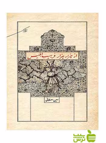 از هزار هزار فرهیب ابلیس امین اصلانی مشکی - سیب ترش - SibTorsh تخفیف