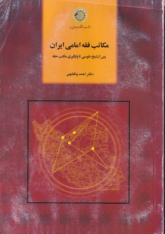 خرید کتاب مکاتب فقه امامی ایران؛ پس از شیخ طوسی تا پایگیری مکتب حله — کتابسرای طه