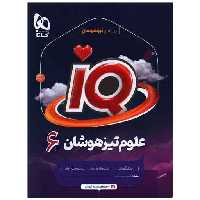کتاب IQ علوم تیزهوشان ششم (8755) اثر فاطمه حسینی رباطی