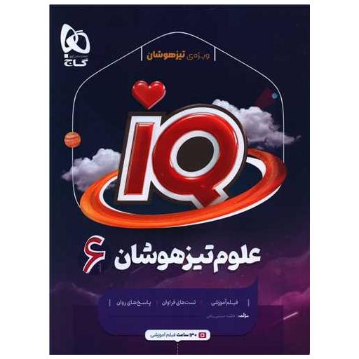 کتاب IQ علوم تیزهوشان ششم (8755) اثر فاطمه حسینی رباطی