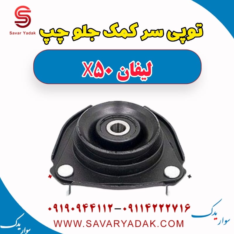توپی سر کمک جلو چپ لیفان X50