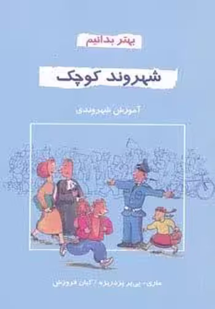 شهروند کوچک (بهتر بدانیم)