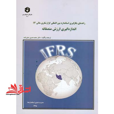 راهنمای بکارگیری استاندارد بین المللی گزارشگری مالی 13 اندازه گیری ارزش منصفانه - فروشگاه کتاب اشراق
