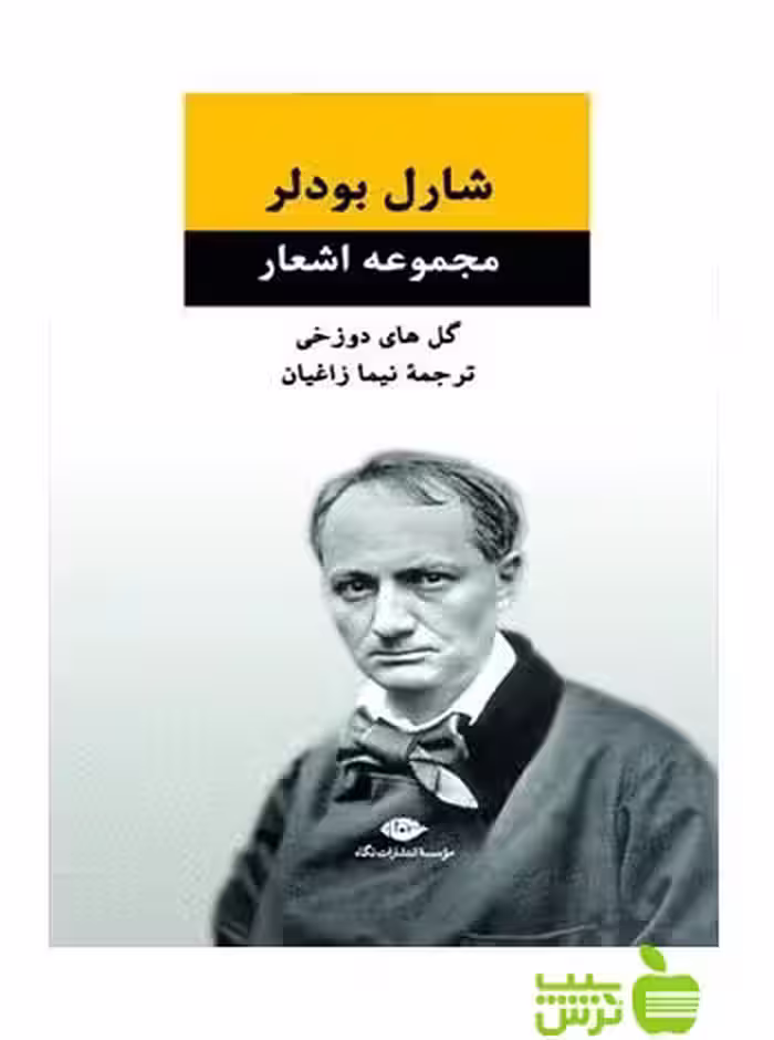 مجموعه اشعار گل‌هاى دوزخى شارل بودلر نگاه - سیب ترش - SibTorsh شارل بودلر, نيما زاغيان