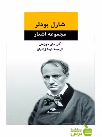 مجموعه اشعار گل‌هاى دوزخى شارل بودلر نگاه - سیب ترش - SibTorsh شارل بودلر, نيما زاغيان