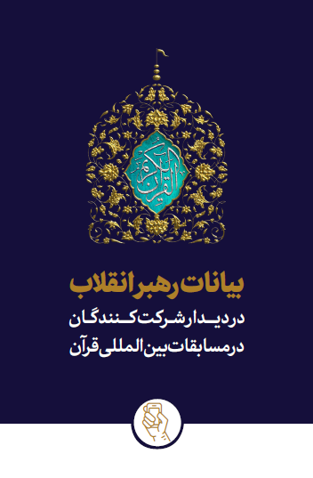 بیانات رهبر معظم انقلاب اسلامی در دیدار شرکتکنندگان در مسابقات بینالمللی قرآن / چهاردهم بهمن 1403