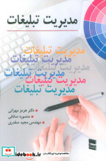 قیمت و خرید کتاب مدیریت تبلیغات نشر رسا | ایده بوک