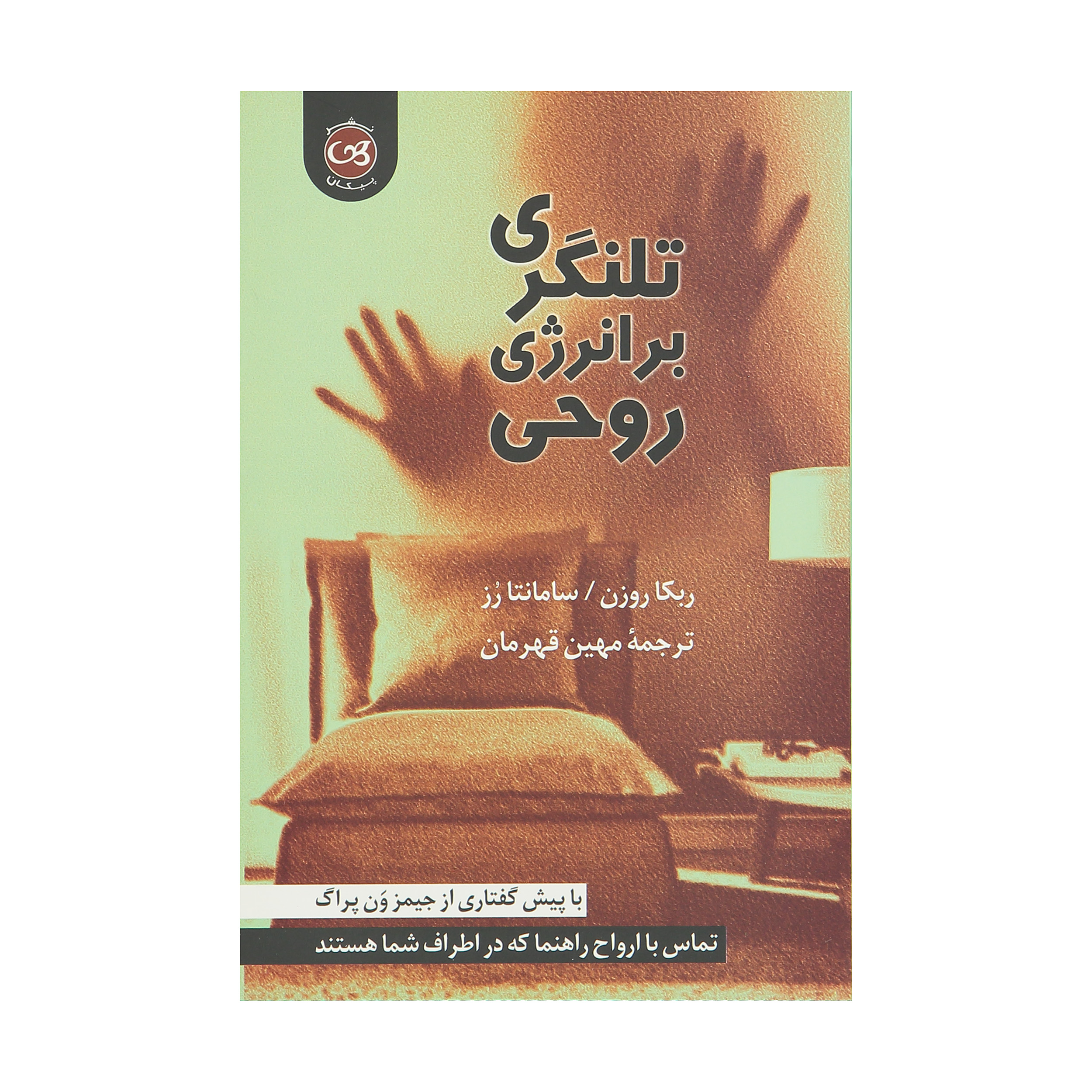 کتاب تلنگری بر انرژی روحی اثر ربکا روزن و سامانتا رز
