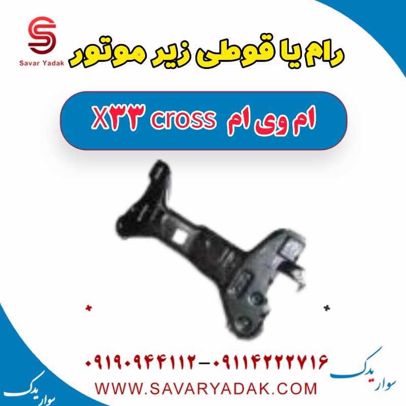 رام یا قوطی زیر موتور ام وی ام X33 کراس