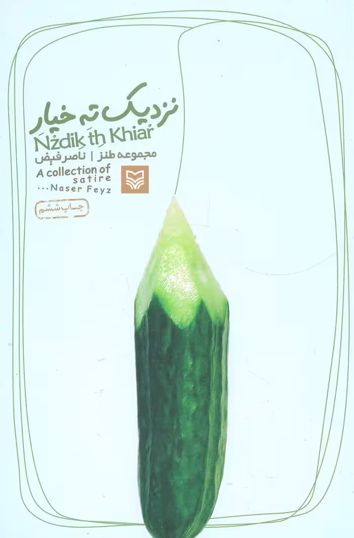 نزدیک ته خیار (مجموعه طنز) - ناشربوک | خرید آنلاین کتاب