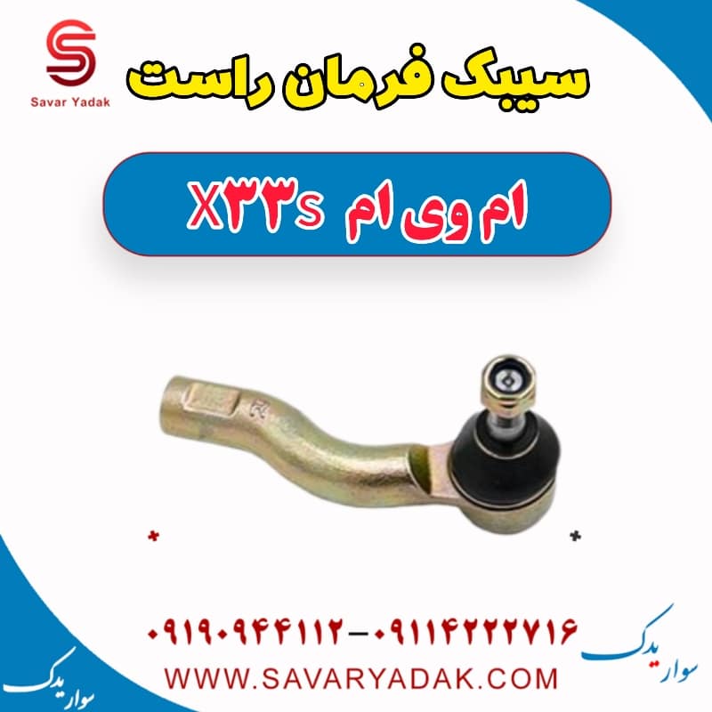 سیبک فرمان راست ام وی ام X33 S