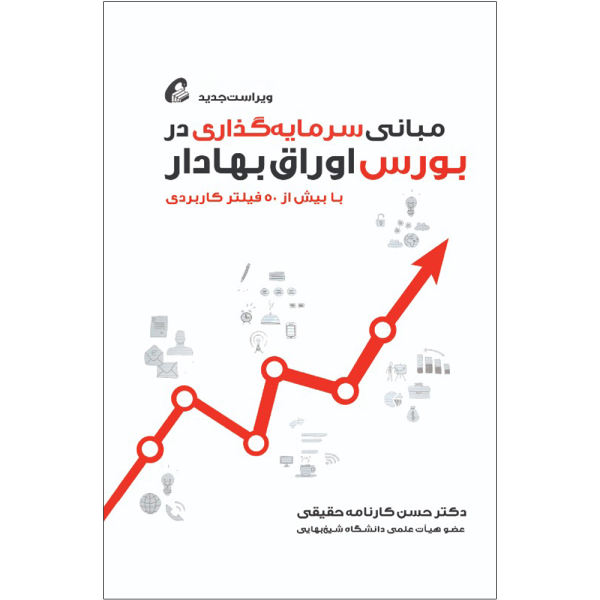 مبانی سرمایهگذاری در بورس اوراق بهادار