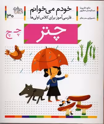 خودم می‌خوانم 30: چتر