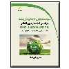 کتاب سیستم مدیریت محیط زیست براساس استاندارد بین الملی اثر عسگر یوسفیان آستانه انتشارات دیباگران تهران