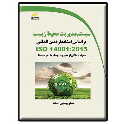 کتاب سیستم مدیریت محیط زیست براساس استاندارد بین الملی اثر عسگر یوسفیان آستانه انتشارات دیباگران تهران