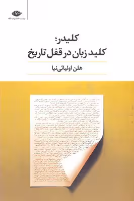 کلیدر: کلید زبان در قفل تاریخ