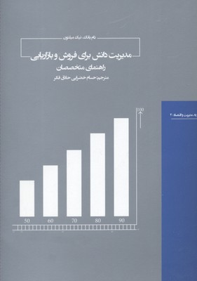 مدیریت دانش برای فروش و بازاریابی: راهنمای متخصصان