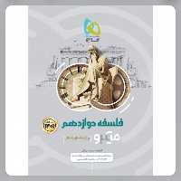 کتاب فلسفه دوازدهم انسانی سری میکرو طبقه بندی گاج 